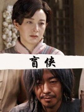 盲侠演员表,光影之间，正义之光